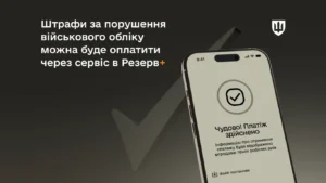 Військовозобов’язані зможуть оплатити штрафи через «Резерв+» зі знижками