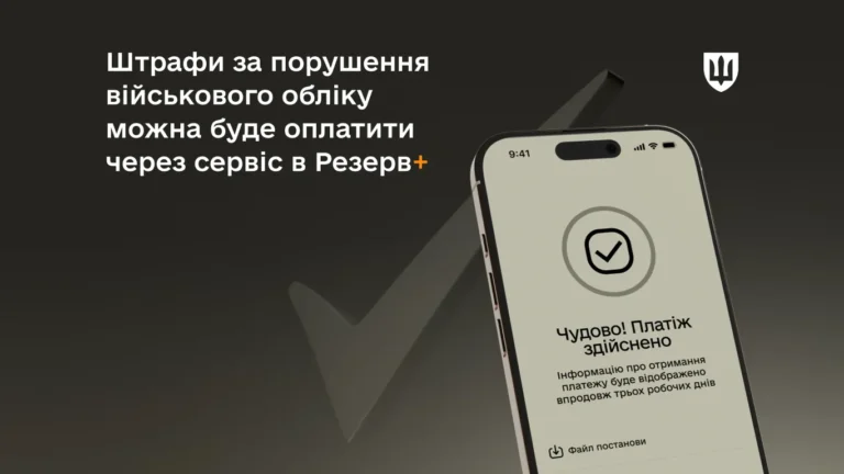 Військовозобов’язані зможуть оплатити штрафи через «Резерв+» зі знижками