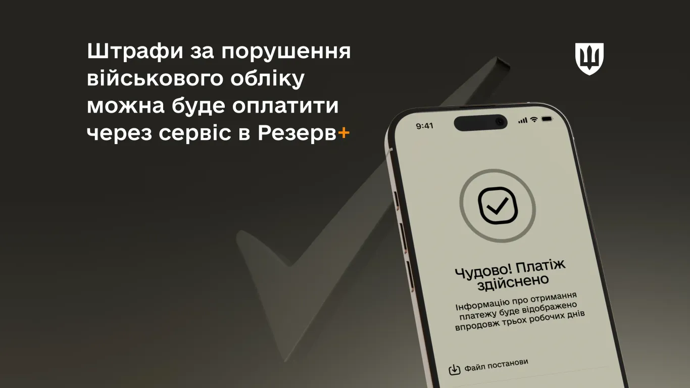 Військовозобов’язані зможуть оплатити штрафи через «Резерв+» зі знижками