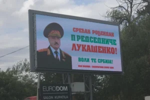 У Сербії з’явилися білборди із привітаннями Лукашенку