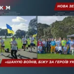 Перші у світі: у Новій Зеландії відбувся забіг «Шаную воїнів, біжу за Героїв України!»