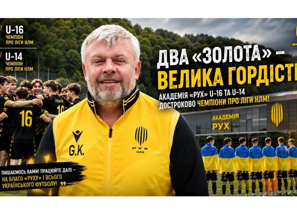 ЗаяваГригорій Козловський про чемпіонство "Руху": Це результат титанічної роботи