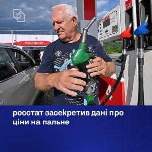 Просто закрили очі? У РФ припинили публікацію даних про ціни на бензин і дизель на тлі паливної кризи