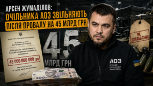 Арсена Жумаділова звільняють із посади очільника АОЗ після провалу із заборгованістю на 45 млрд грн